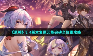 《原神》3.4版本复原元能尖碑全位置策略