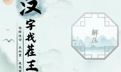 《汉字找茬王》除夕找出16个常见字过关攻略