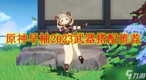 《原神》早柚2023武器搭配推荐