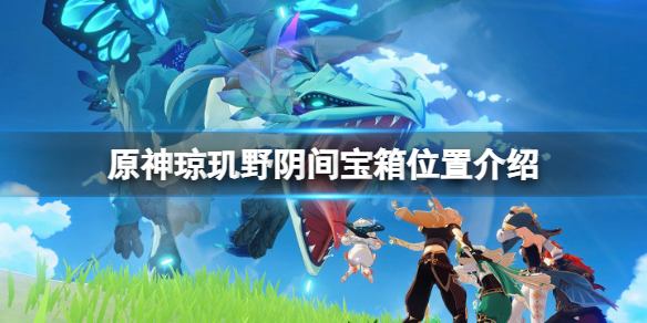 《原神》琼玑野阴间宝箱位置在哪？琼玑野阴间宝箱位置介绍
