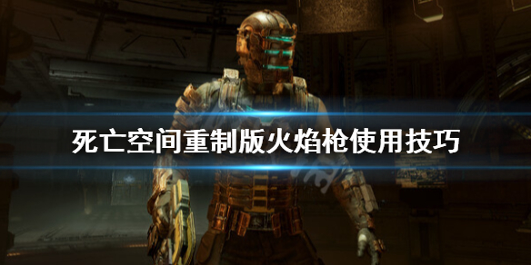 《死亡空间重制版》火焰枪怎么用？火焰枪使用技巧
