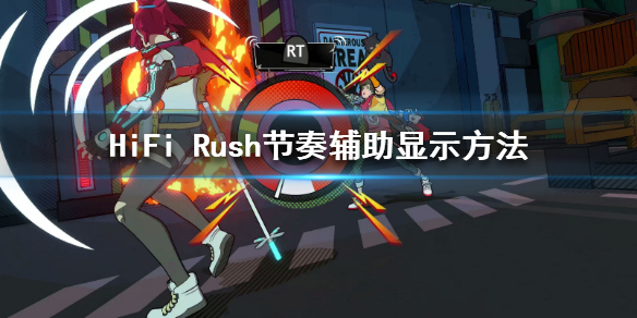 《HiFi Rush》没有节奏条怎么办？节奏辅助显示方法