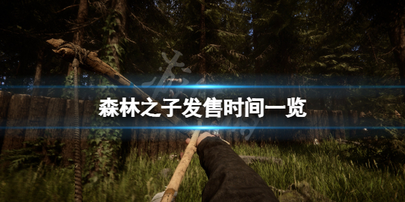 森林之子什么时候发售