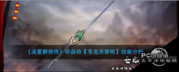流星群侠传珍品枪苍龙天穿枪技能分析