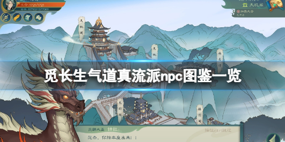 觅长生气道真流派npc有哪些