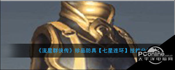 流星群侠传珍品防具七星连环技能分析