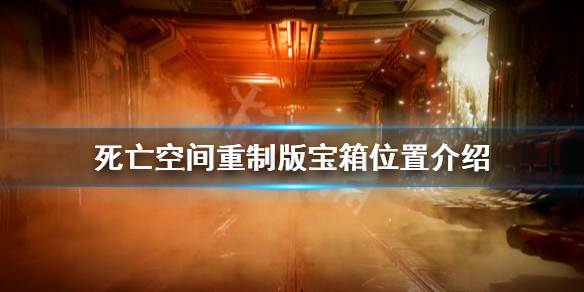 死亡空间重制版心潮澎湃成就解锁方法宝箱位置介绍