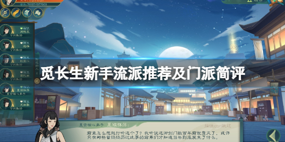 觅长生新手门派哪个好