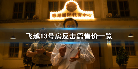 飞越13号房下半部多少钱