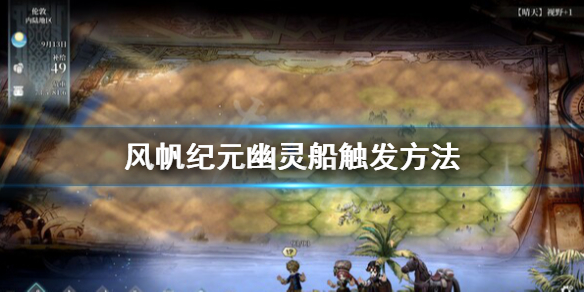 风帆纪元幽灵船怎么触发