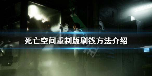 死亡空间重制版怎么刷钱