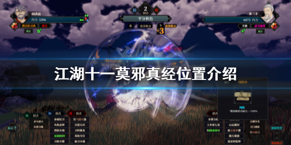 江湖十一莫邪真经在哪