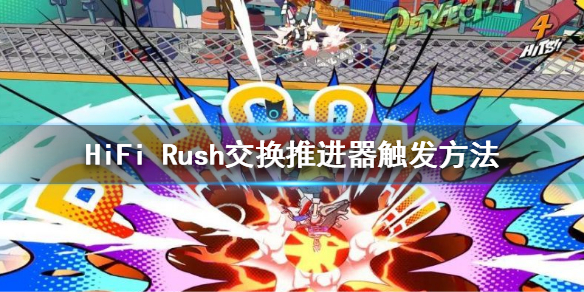 HiFiRush交换推进器怎么触发