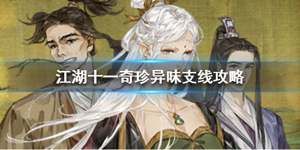 江湖十一奇珍异味提交不了怎么办