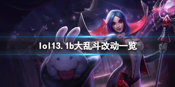 英雄联盟13.1b大乱斗有什么改动