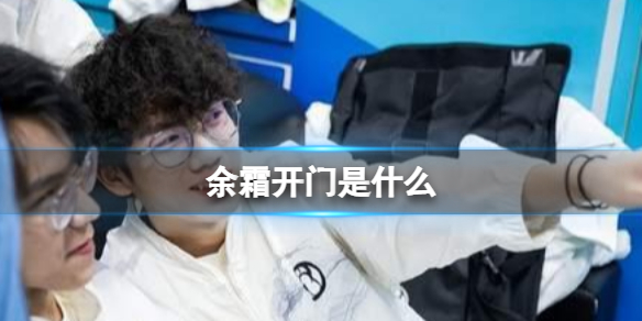 余霜开门是什么-余霜开门是什么选手