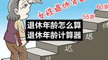 退休年龄怎么算-退休年龄计算器