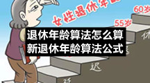 退休年龄算法怎么算-新退休年龄算法公式
