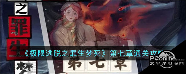 极限逃脱之罪生梦死第七章通关攻略