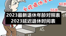 2023全新退休年龄对照表-2023延迟退休时间表