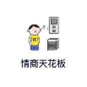 情商天花板安装包