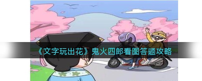 《文字玩出花》鬼火四郎看图答题攻略