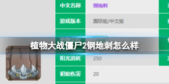 《植物大战僵尸2》钢地刺怎么样-钢地刺数据图鉴大全