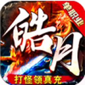 皓月微变游戏下载