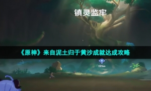 《原神》来自泥土归于黄沙成就达成策略