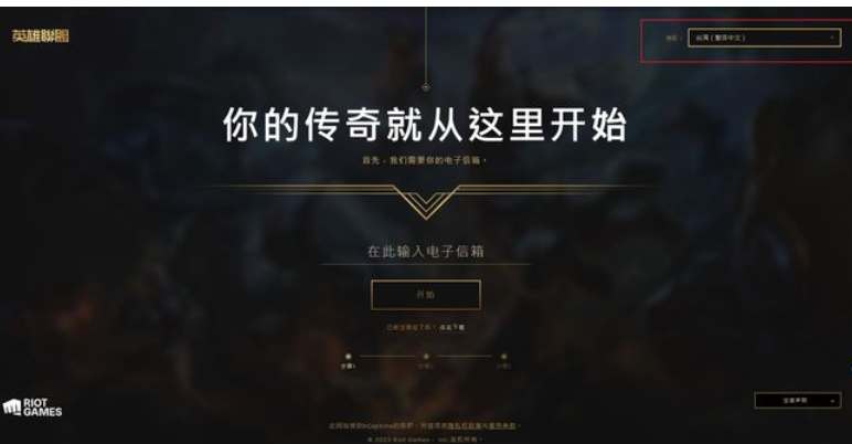 英雄联盟台服账号注册步骤