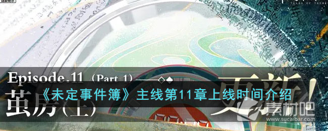 《未定事件簿》主线第11章上线时间详解