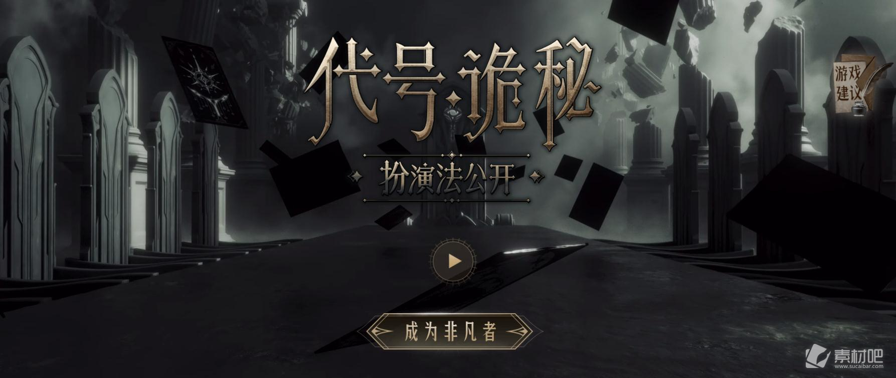 《代号：诡秘》手游预约方法