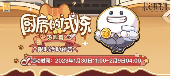 未定事件簿汤圆配方是什么-食谱配料攻略