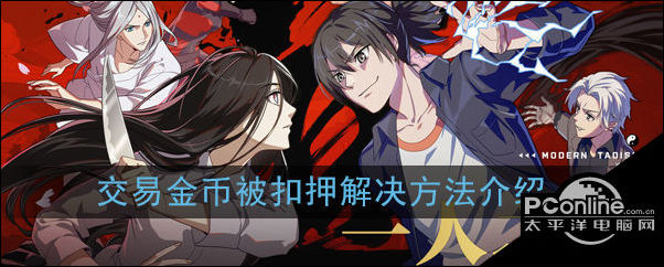 一人之下手游交易金币被扣押解决方法