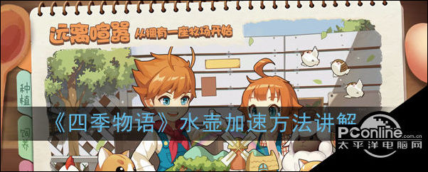 四季物语游戏中水壶怎么加速四季物语水壶加速方法
