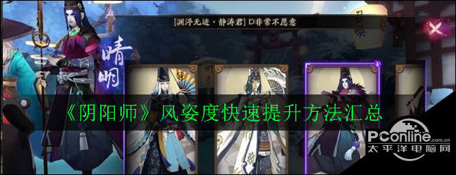 阴阳师风姿度快速提升方法汇总