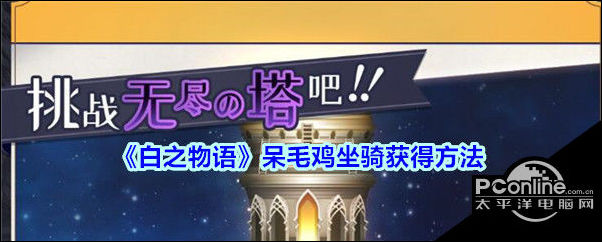 白之物语呆毛鸡坐骑怎么获得白之物语呆毛鸡坐骑获得方法