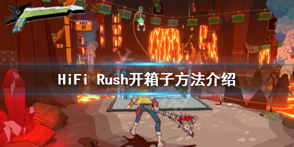 HiFiRush怎么开箱子