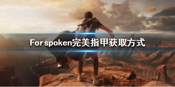 Forspoken完美指甲在哪