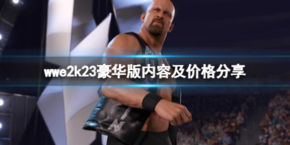 WWE2K23豪华版价格多少