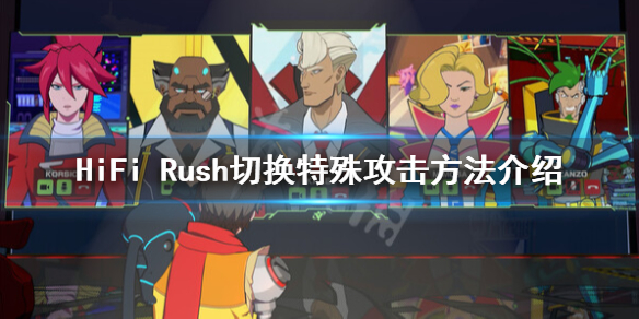 HiFiRush怎么切换特殊攻击