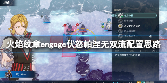 火焰纹章engage伏怒帕涅无双流配置思路超难伏怒无双怎么玩
