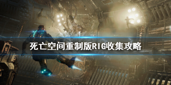 死亡空间重制版完全许可成就完成方法RIG收集攻略