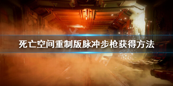 死亡空间重制版脉冲步枪怎么获得