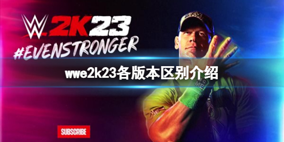 WWE2K23买哪个版本