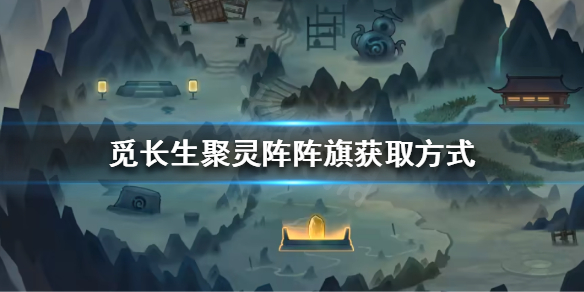 觅长生聚灵阵阵旗哪里买