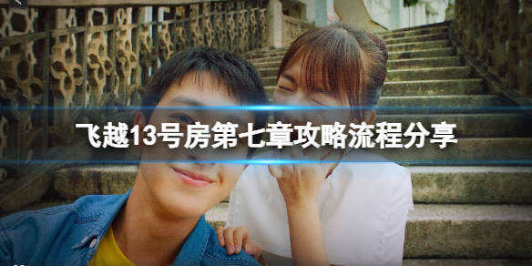 飞越13号房第七章怎么过