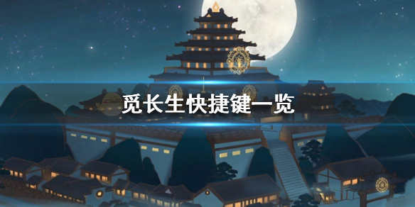 觅长生快捷键有哪些