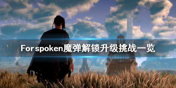 Forspoken魔弹怎么升级