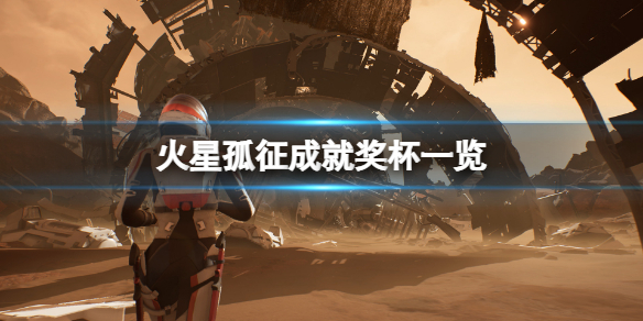 火星孤征成就有什么